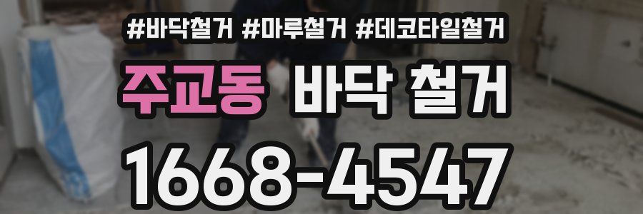 주교동 바닥 철거