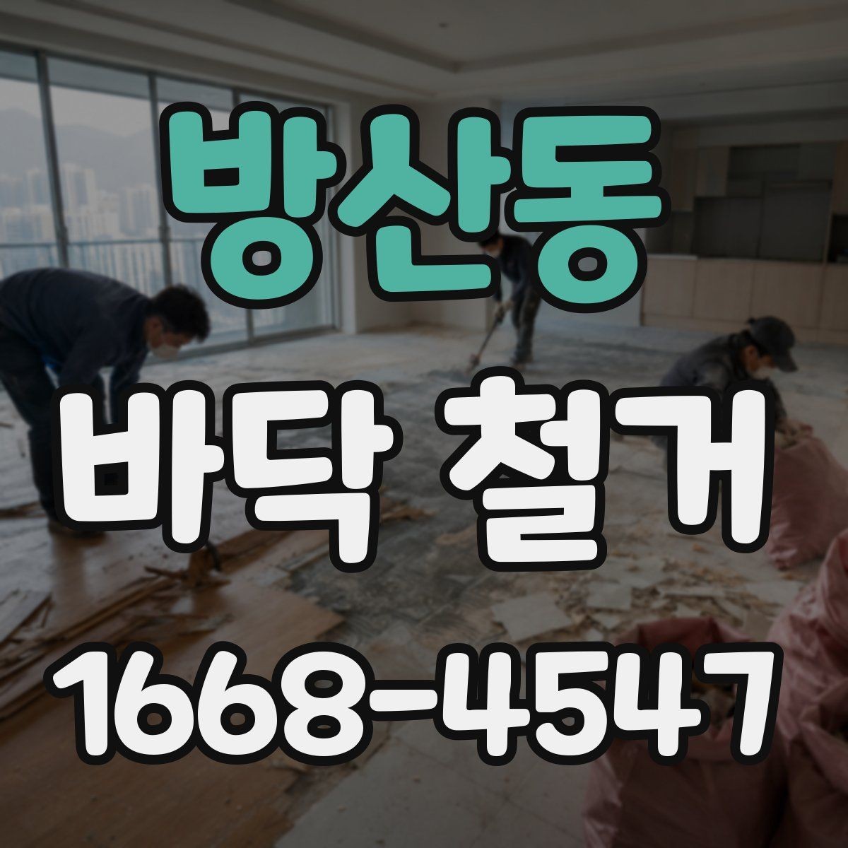 방산동 바닥 철거 비용이 예상보다 커지는 상황