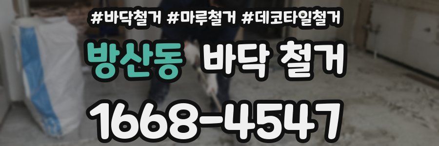 방산동 바닥 철거