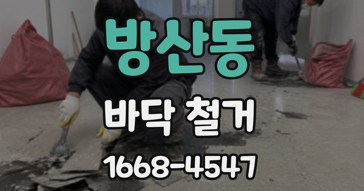 방산동 바닥 철거