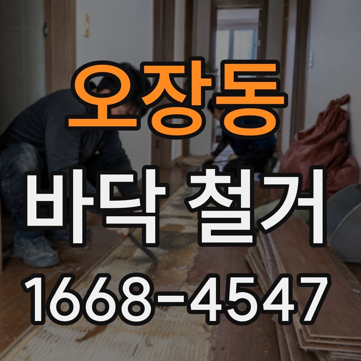오장동 바닥 철거 공사에서 발생하는 분진 관리 요령 요령