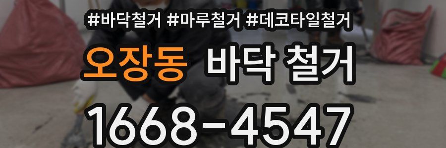 오장동 바닥 철거