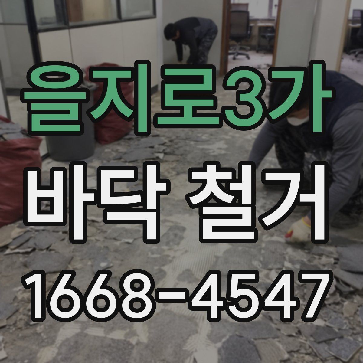 을지로3가 바닥 철거 후 시공 품질을 좌우하는 요소
