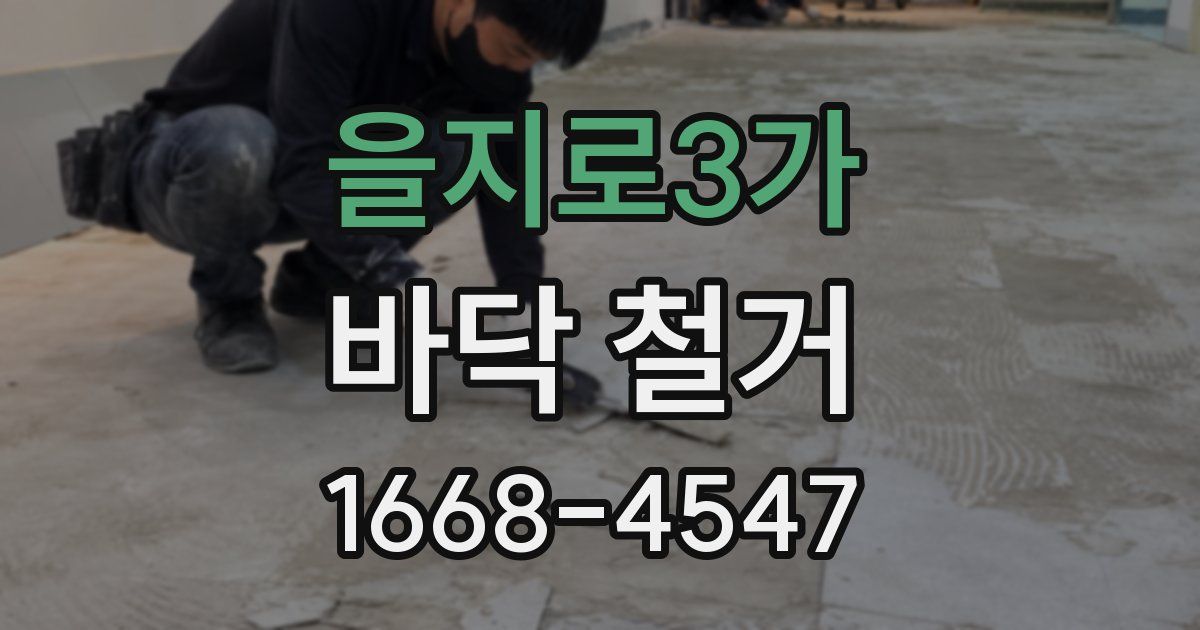 을지로3가 바닥 철거