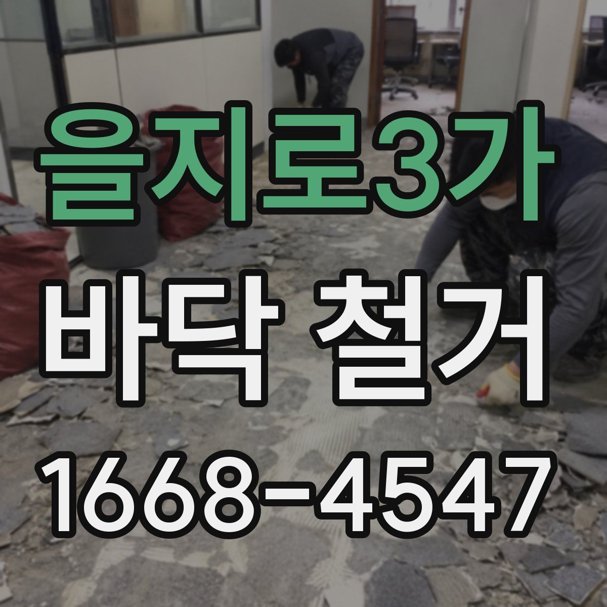 을지로3가 바닥 철거