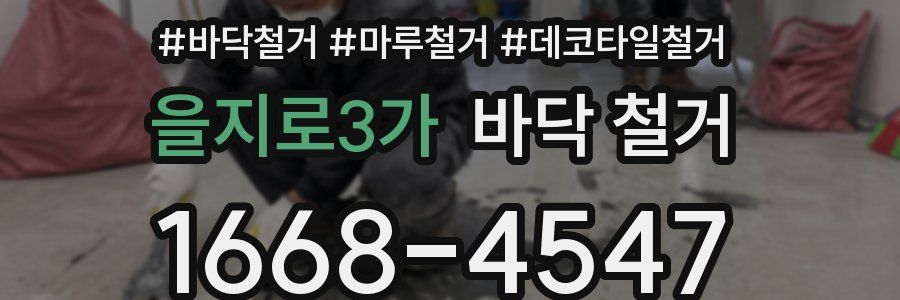 을지로3가 바닥 철거