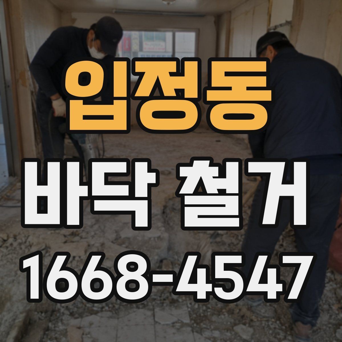입정동 바닥 철거 작업 후 재시공 준비 순서
