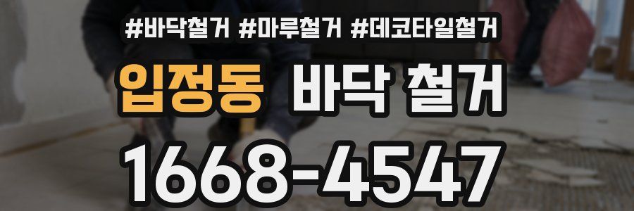 입정동 바닥 철거