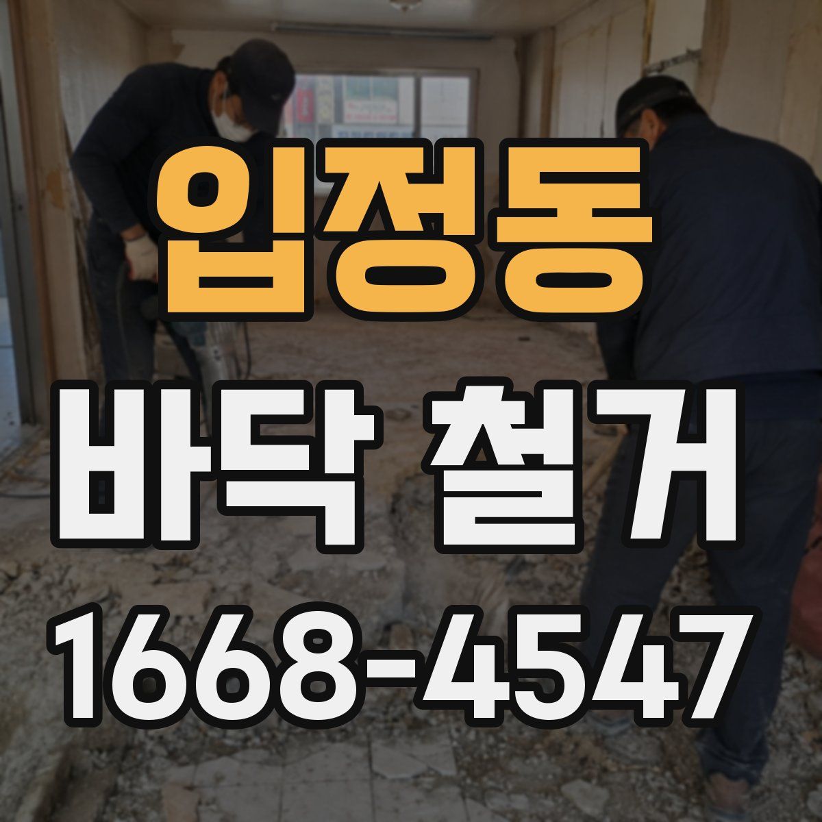 입정동 바닥 철거
