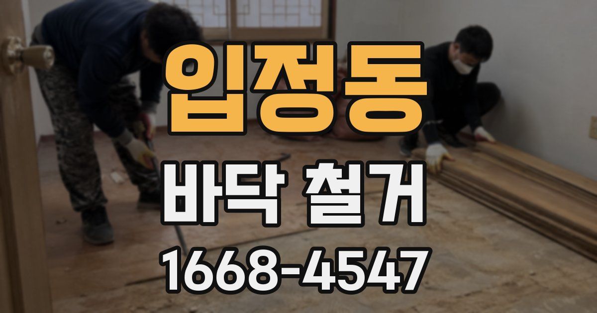 입정동 바닥 철거