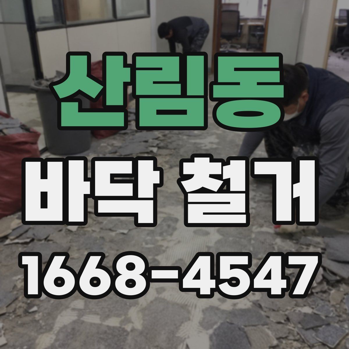 산림동 바닥 철거 시 콘크리트 손상 막는 방법