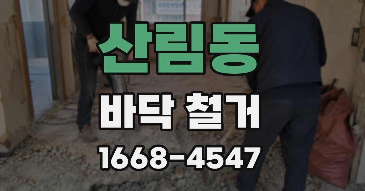 산림동 바닥 철거