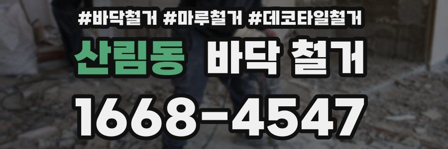 산림동 바닥 철거