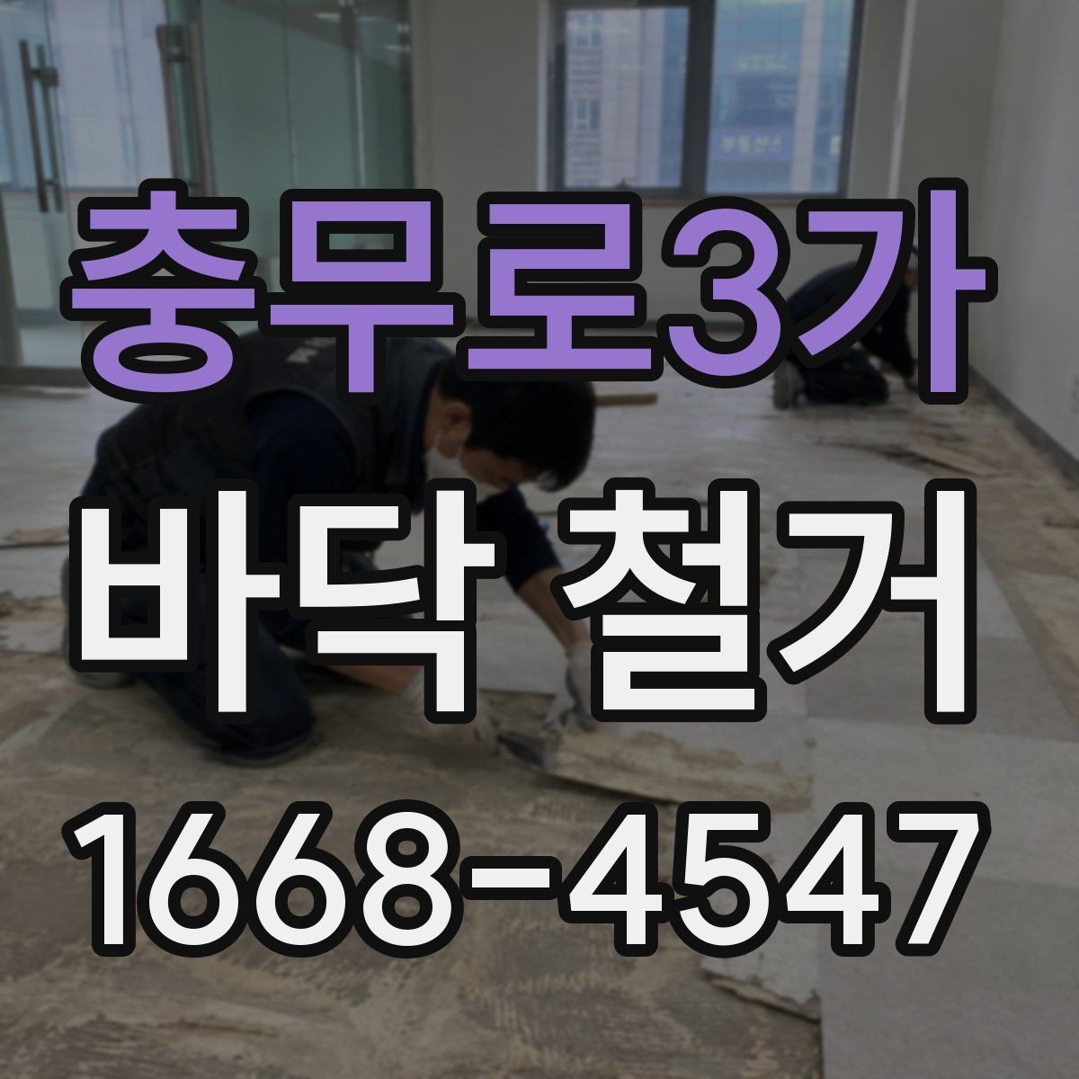 충무로3가 바닥 철거 작업 범위가 달라지는 이유