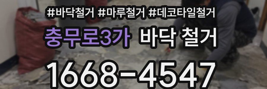 충무로3가 바닥 철거