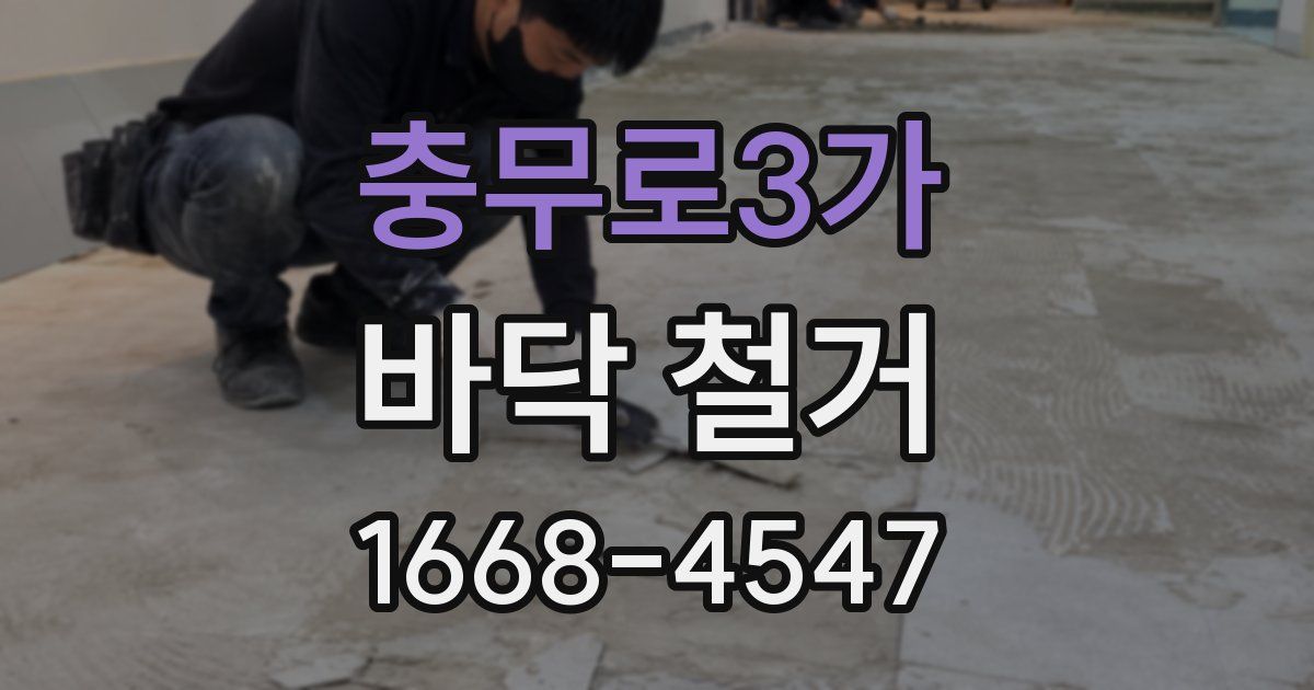 충무로3가 바닥 철거
