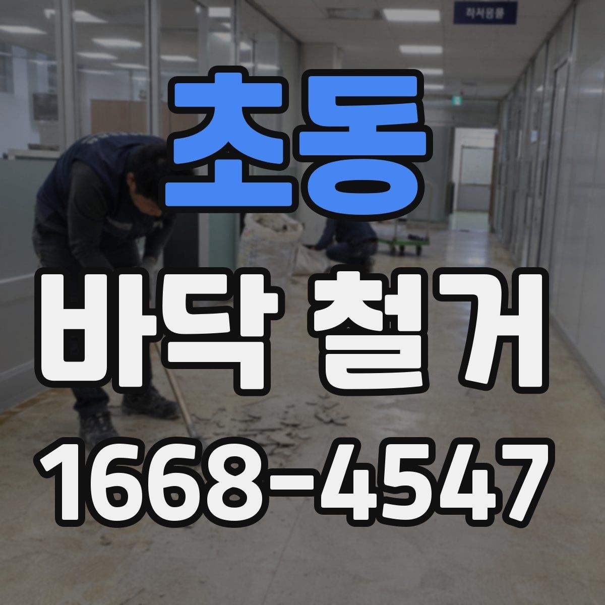 초동 바닥 철거 견적 상담부터 공사 완료까지 흐름