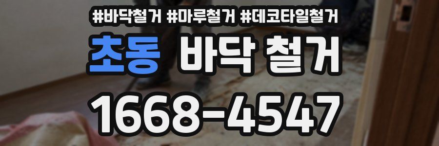 초동 바닥 철거