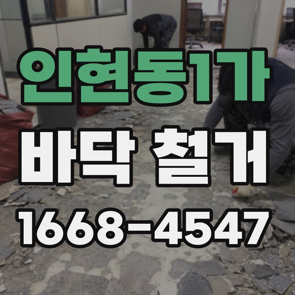 인현동1가 바닥 철거 작업 전 세입자와 조율할 사항