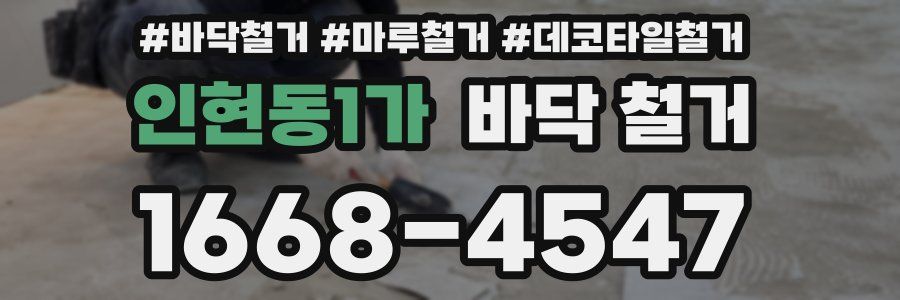 인현동1가 바닥 철거