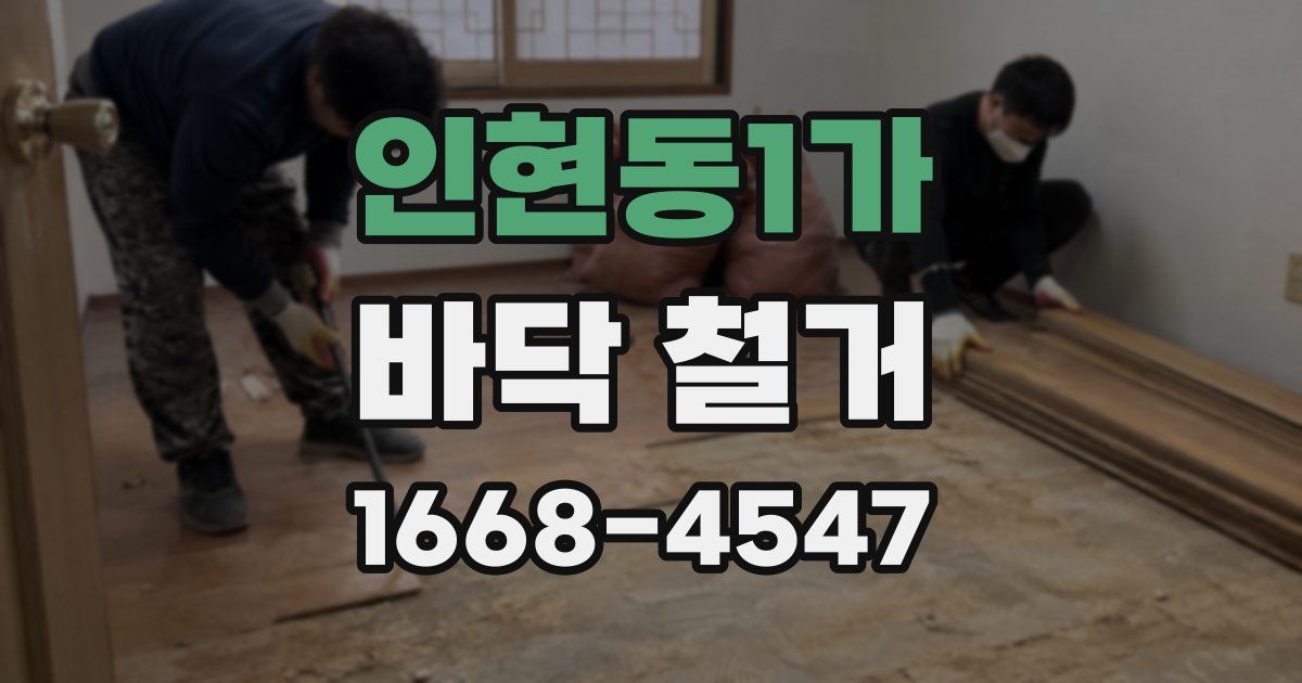 인현동1가 바닥 철거