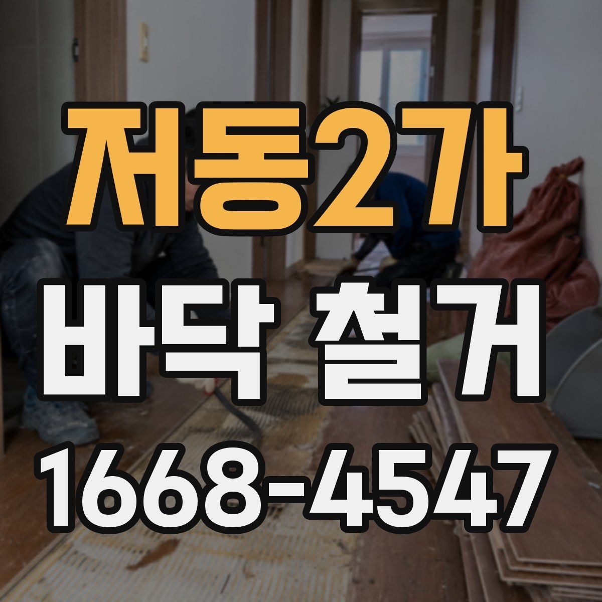 저동2가 바닥 철거 작업에 적합한 장비와 도구