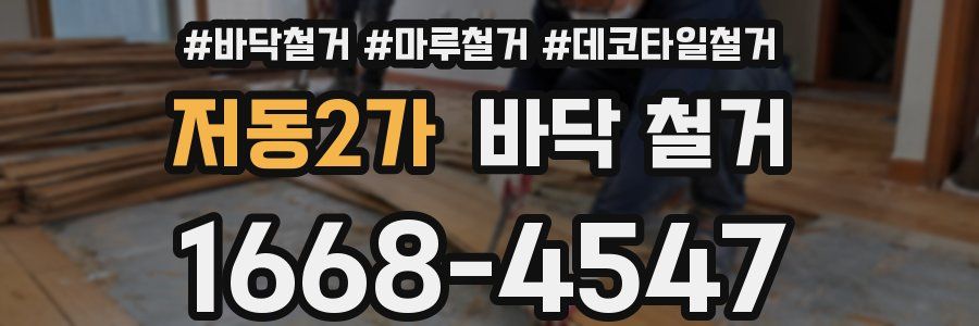 저동2가 바닥 철거