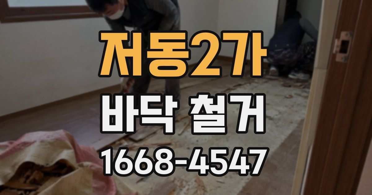 저동2가 바닥 철거