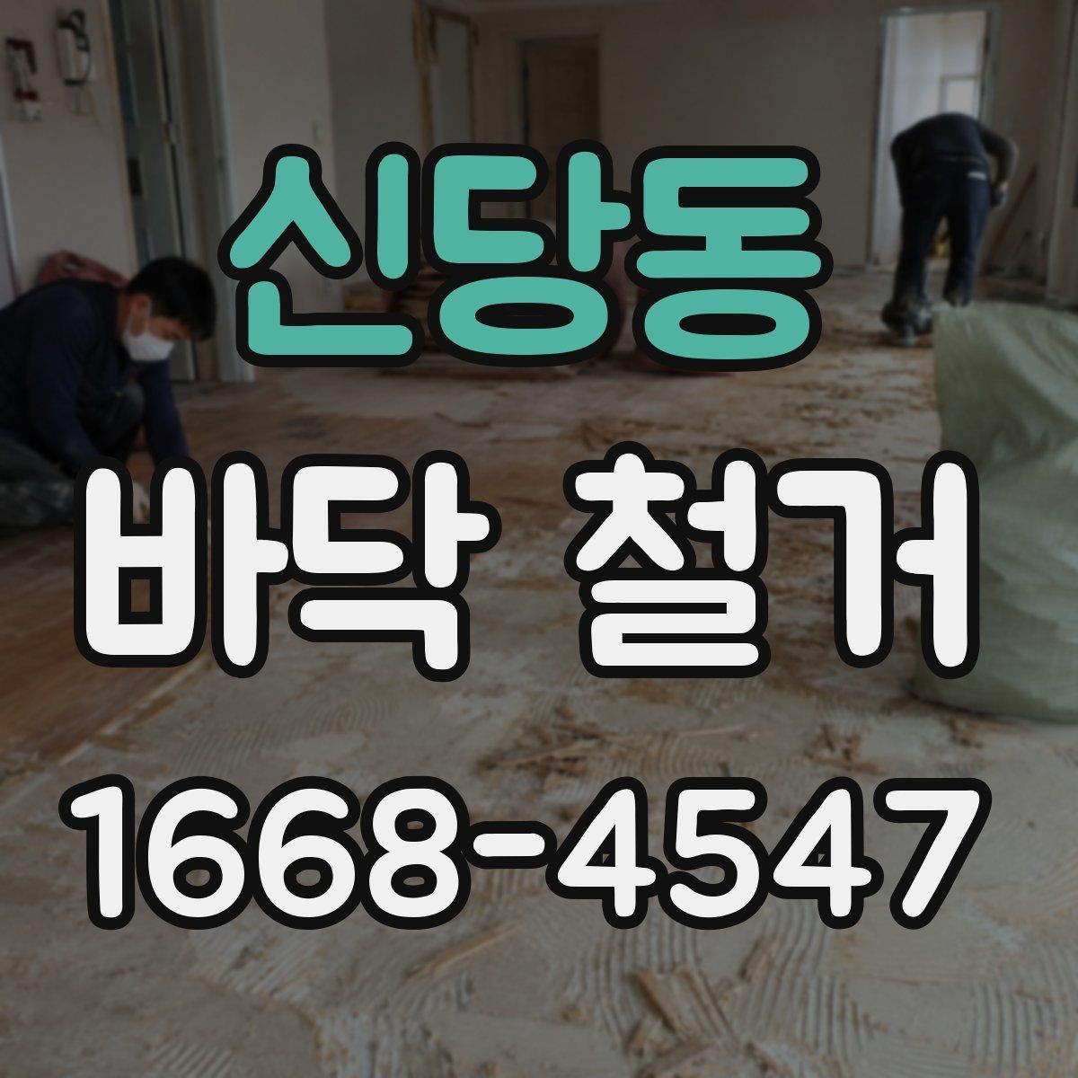 신당동 바닥 철거 후 바닥 상태에 맞는 처리 방법