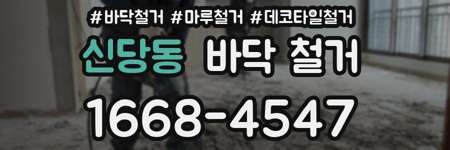 신당동 바닥 철거