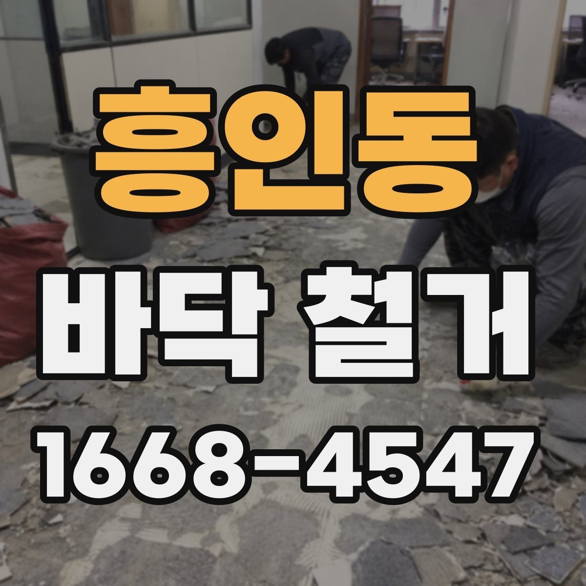 흥인동 바닥 철거 업체 선택 기준