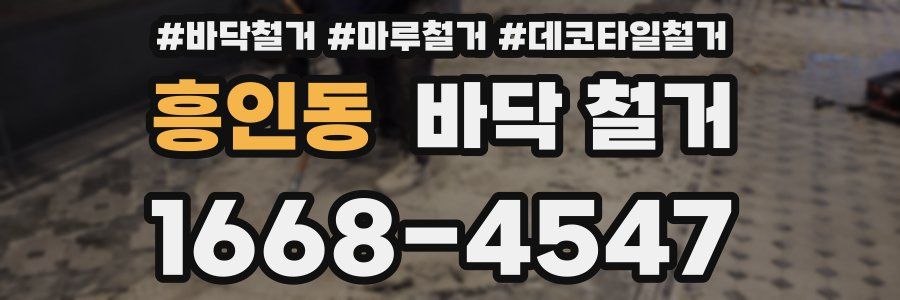 흥인동 바닥 철거