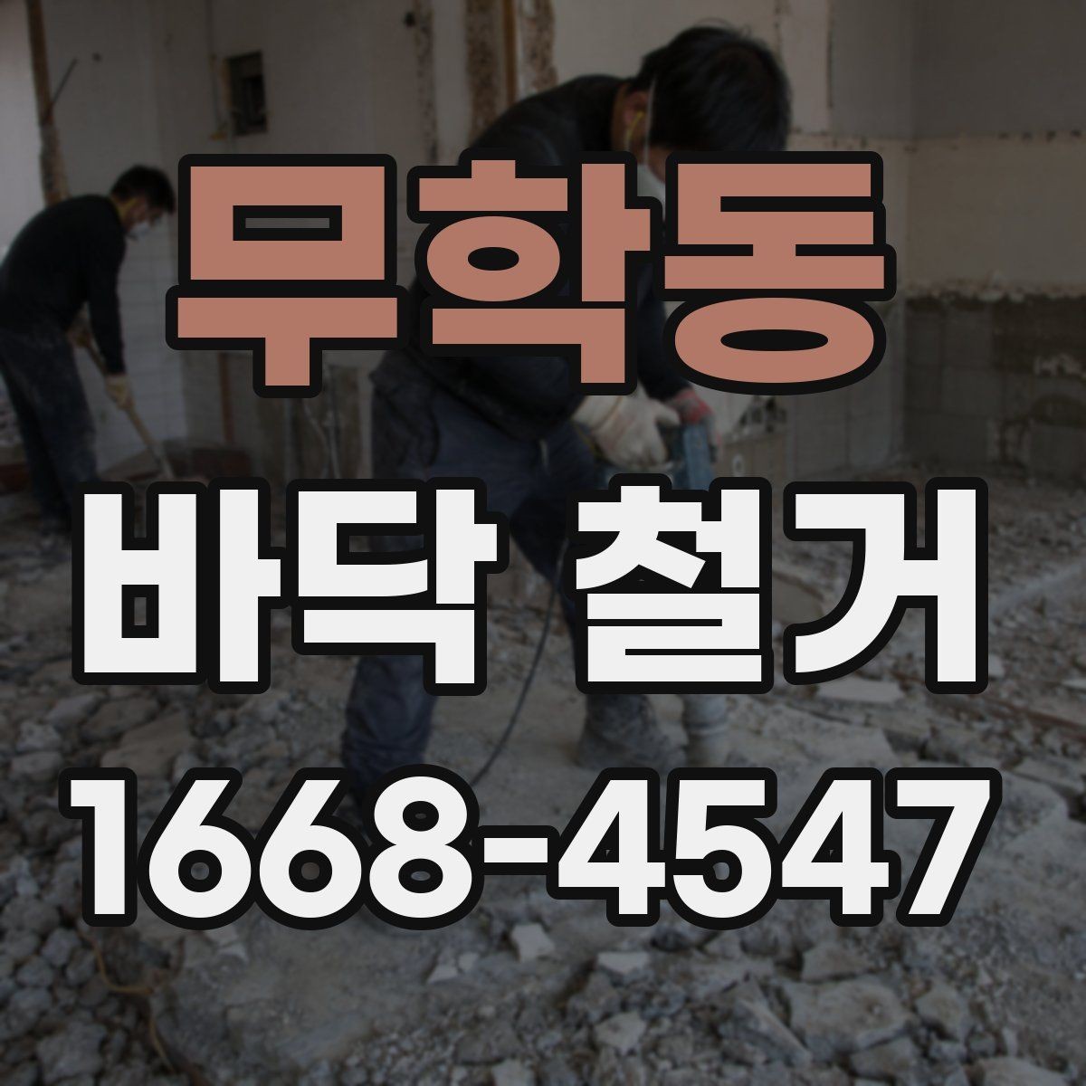 무학동 바닥 철거 작업 전 세입자와 조율할 사항