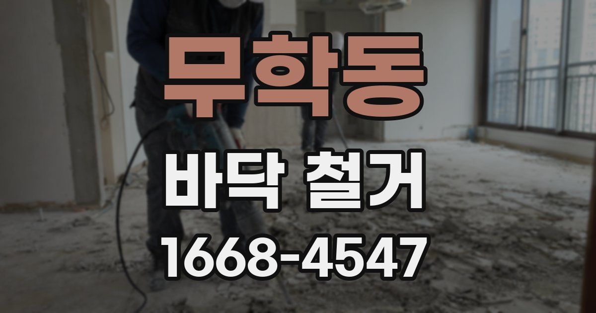 무학동 바닥 철거