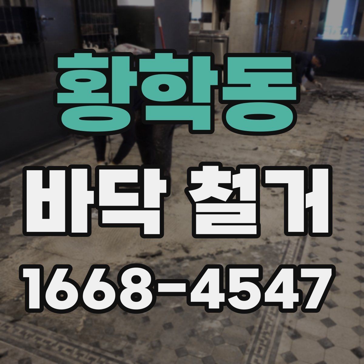 황학동 바닥 철거 작업 후 바탕 보강이 필요한 경우