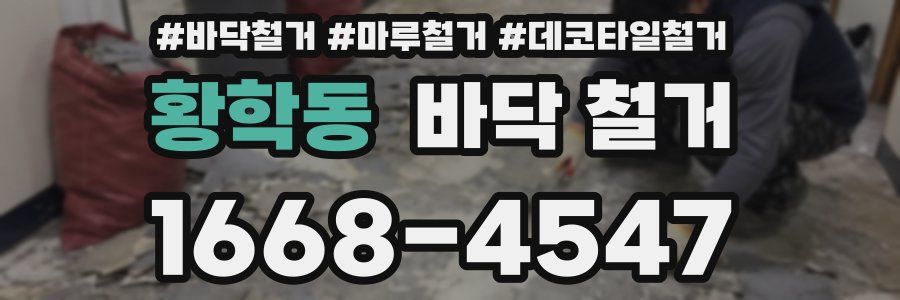 황학동 바닥 철거