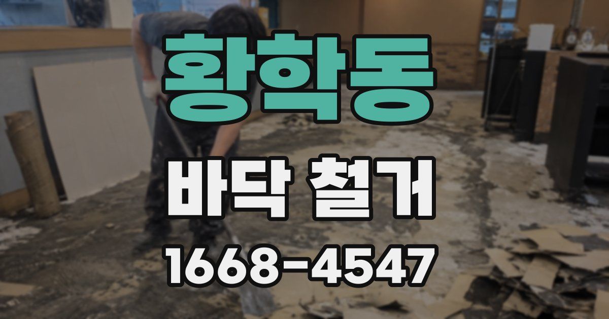 황학동 바닥 철거