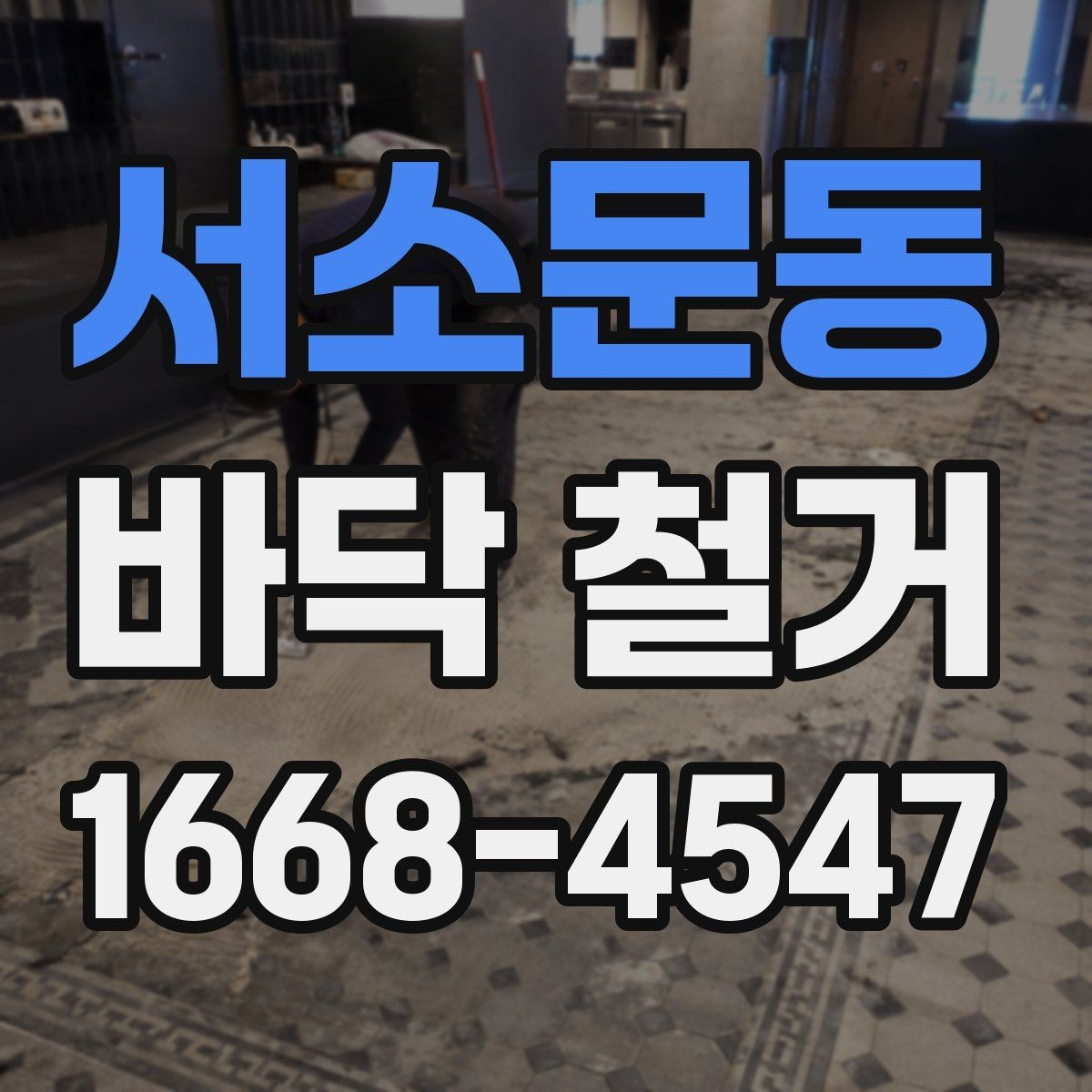 서소문동 바닥 철거 후 다음 공정으로 넘어가는 기준