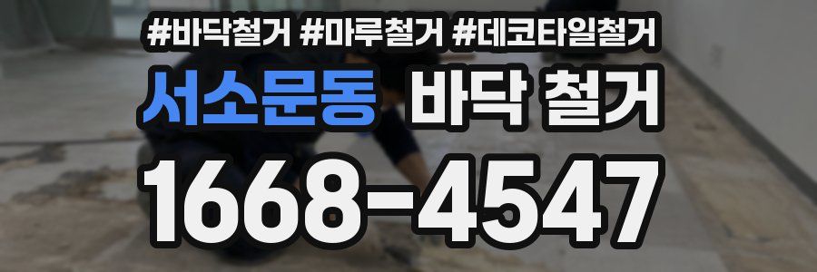 서소문동 바닥 철거