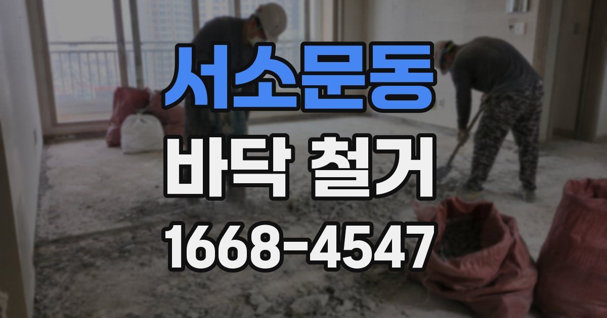 서소문동 바닥 철거