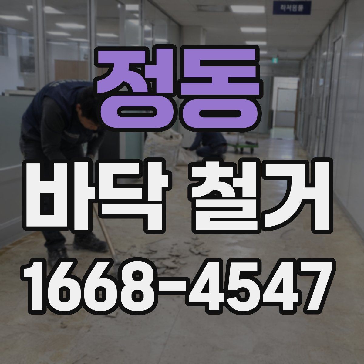 정동 바닥 철거 일정 조율을 위한 실무 팁