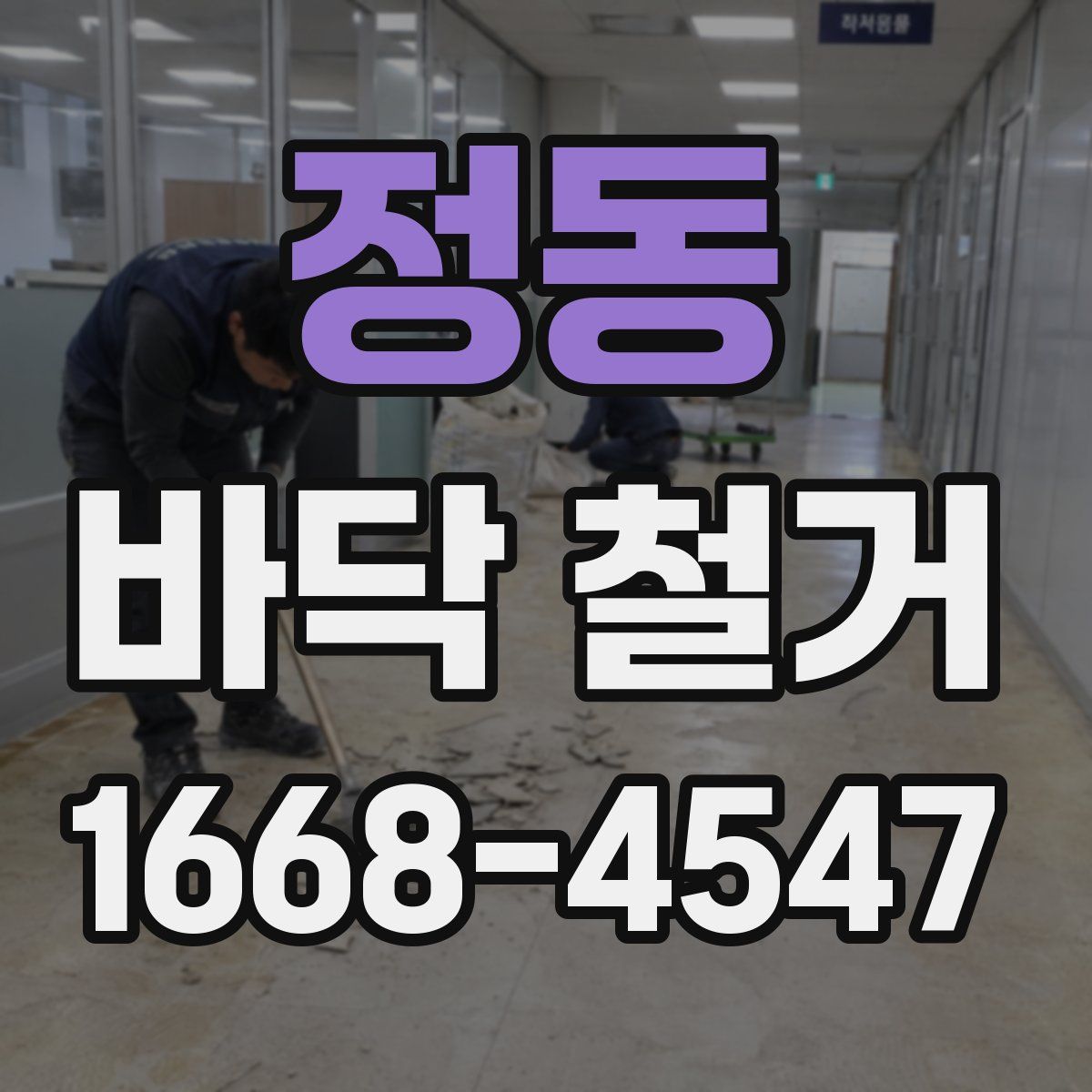정동 바닥 철거