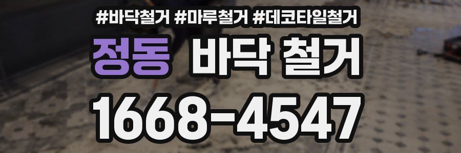 정동 바닥 철거