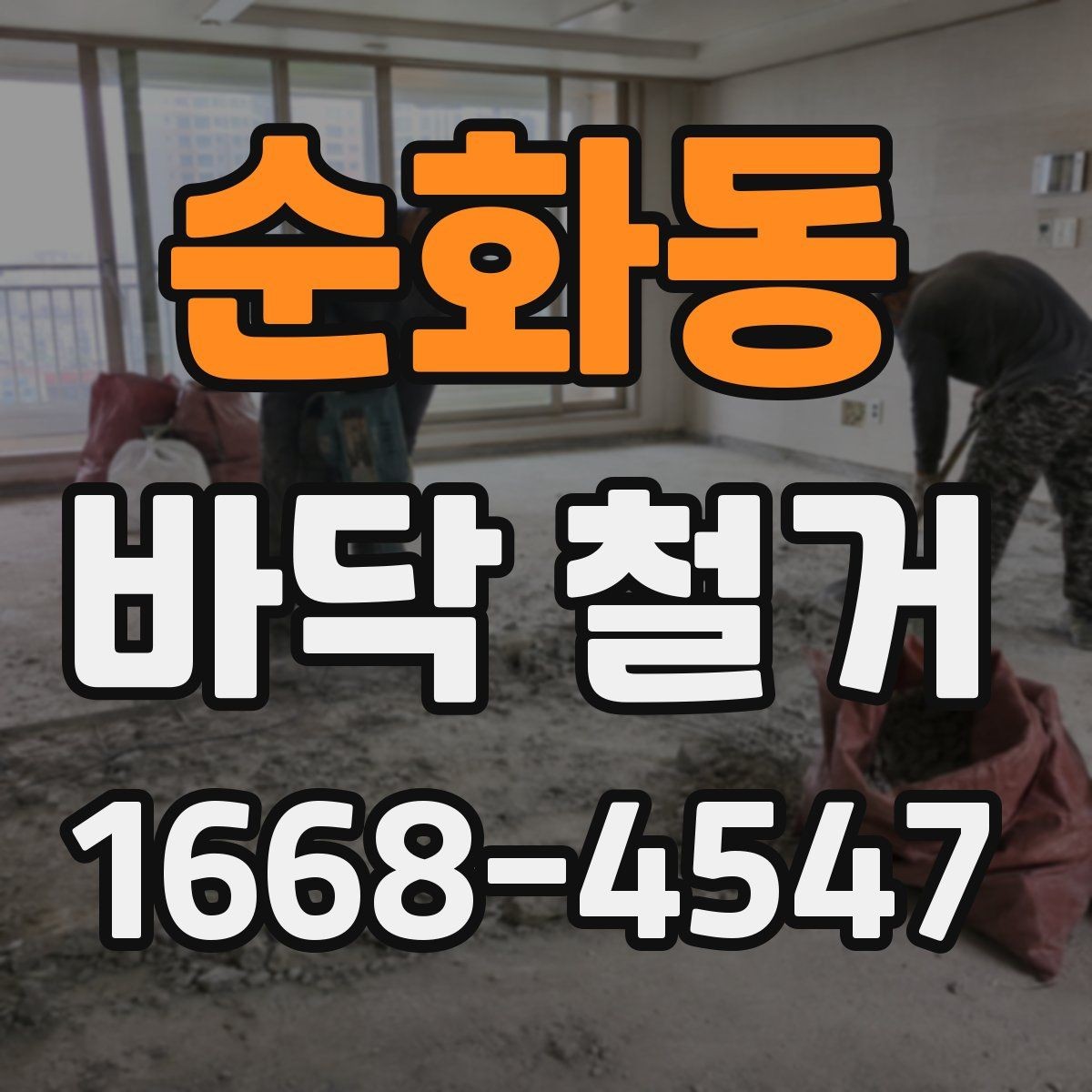 순화동 바닥 철거 작업 전 현장 점검 항목