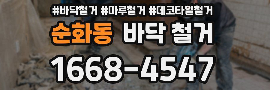 순화동 바닥 철거