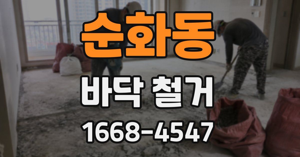 순화동 바닥 철거