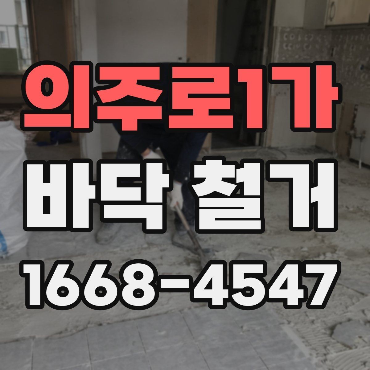 의주로1가 바닥 철거 비용 산정 방식 이해하기
