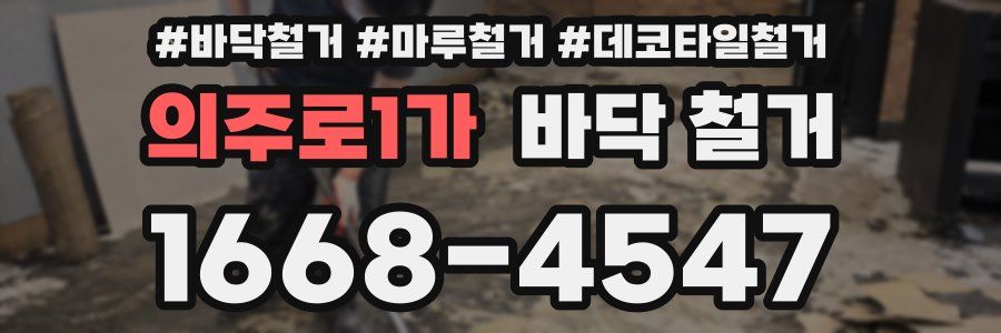 의주로1가 바닥 철거