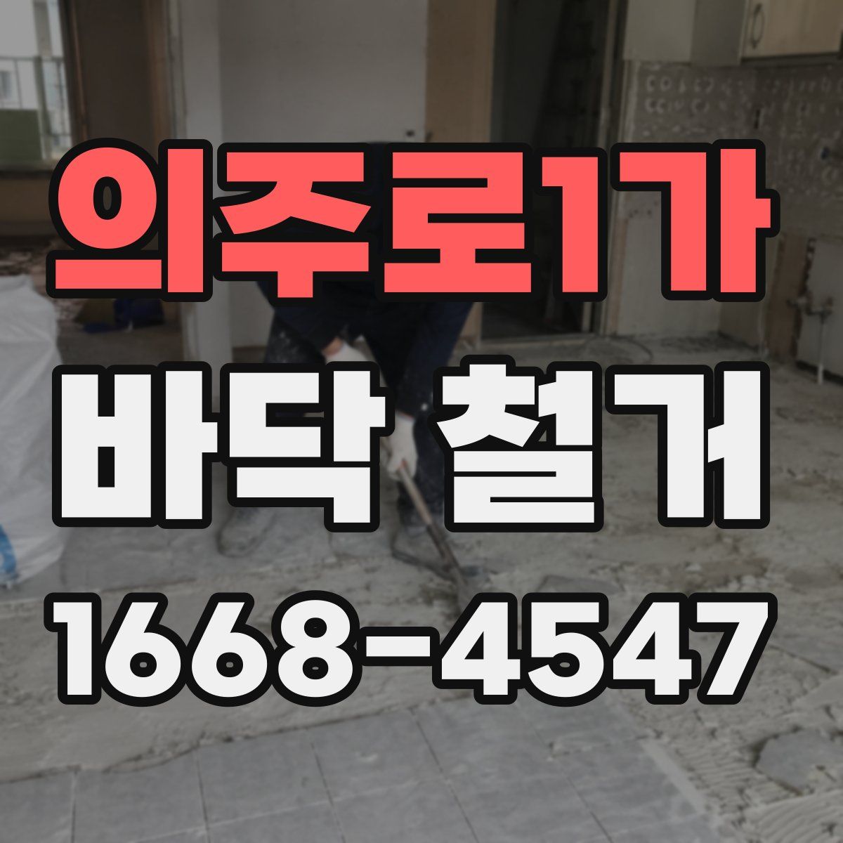 의주로1가 바닥 철거
