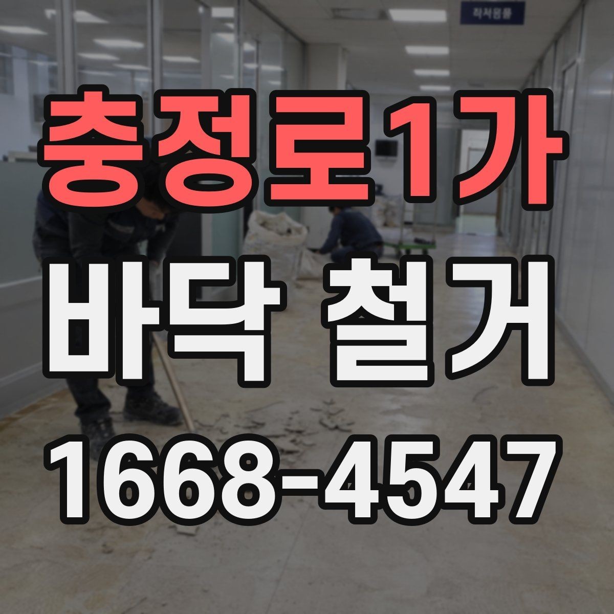 충정로1가 바닥 철거 과정에서 놓치기 쉬운 체크포인트